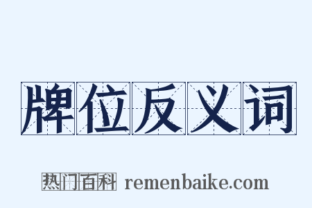 牌位反义词是什么意思的图片